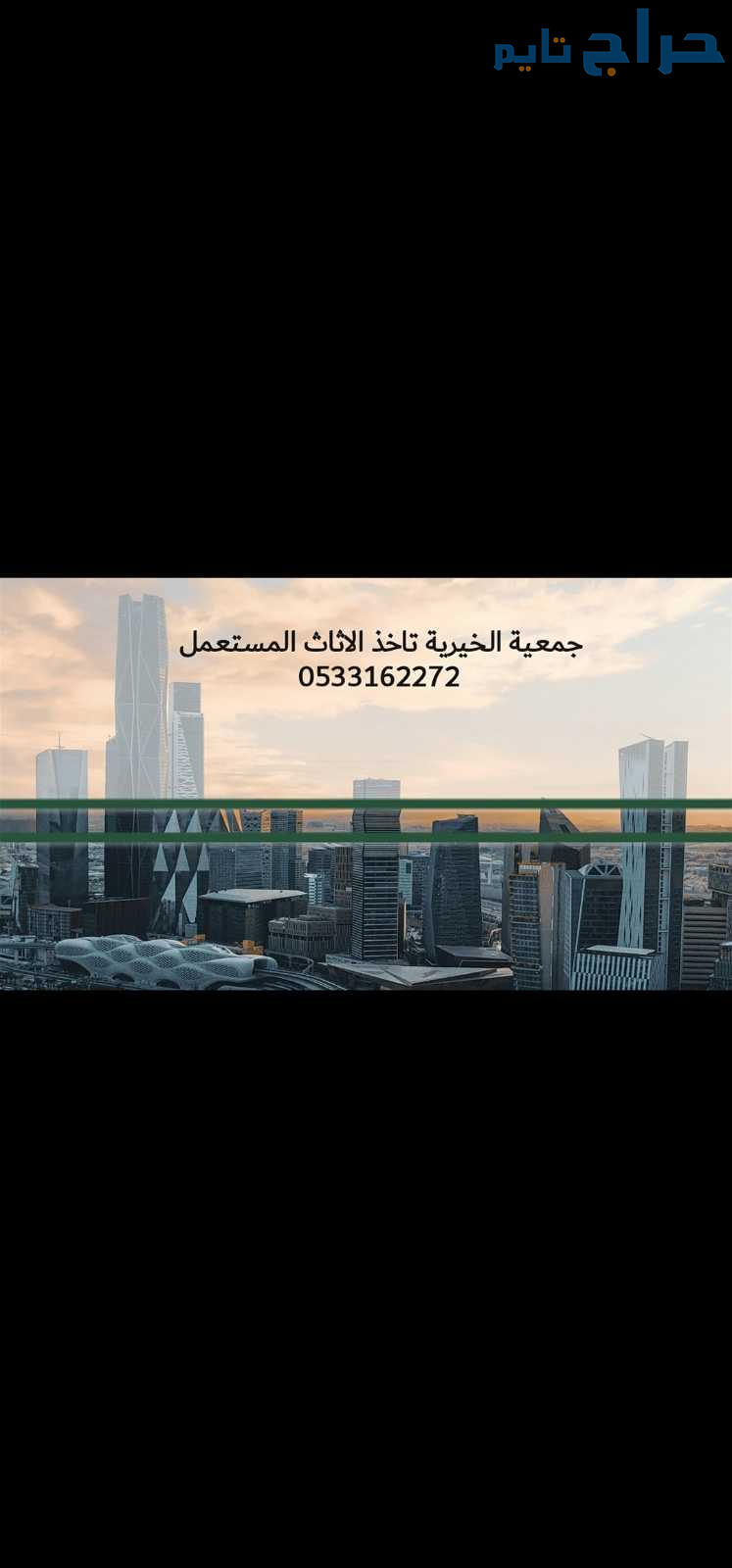 جمعيه خيريه تاخذ الاثاث المستعمل بالرياض 053316227...