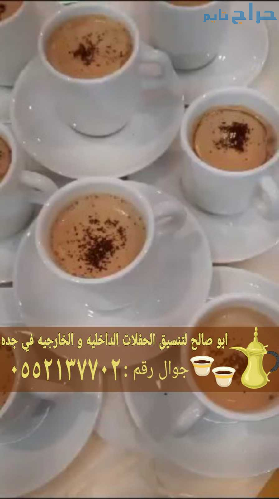قهوجيين ضيافة في جدة 0552137702