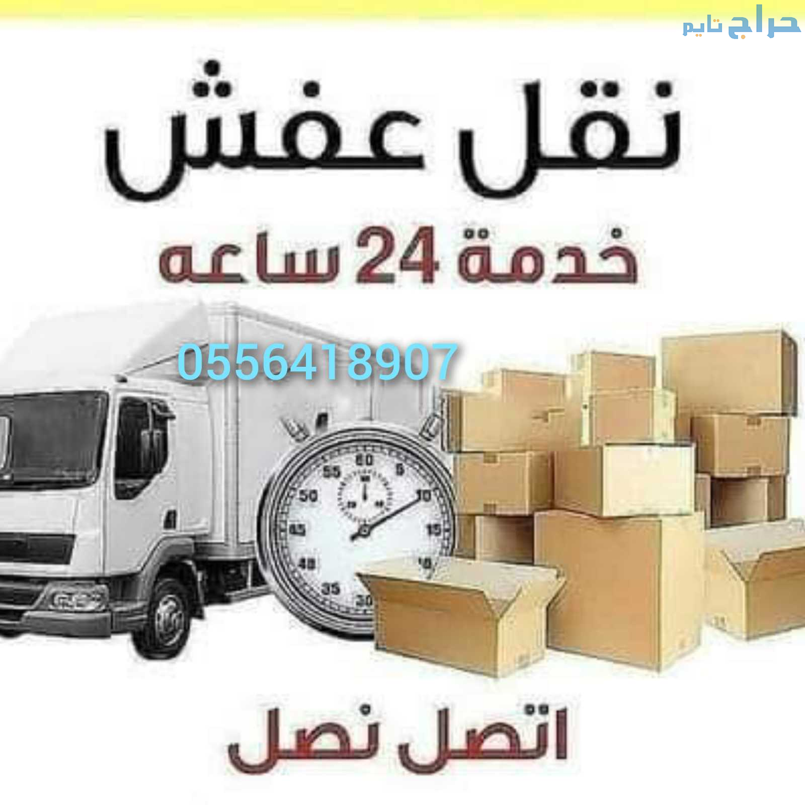 دينا نقل عفش داخل حي الشفاء 0556418907