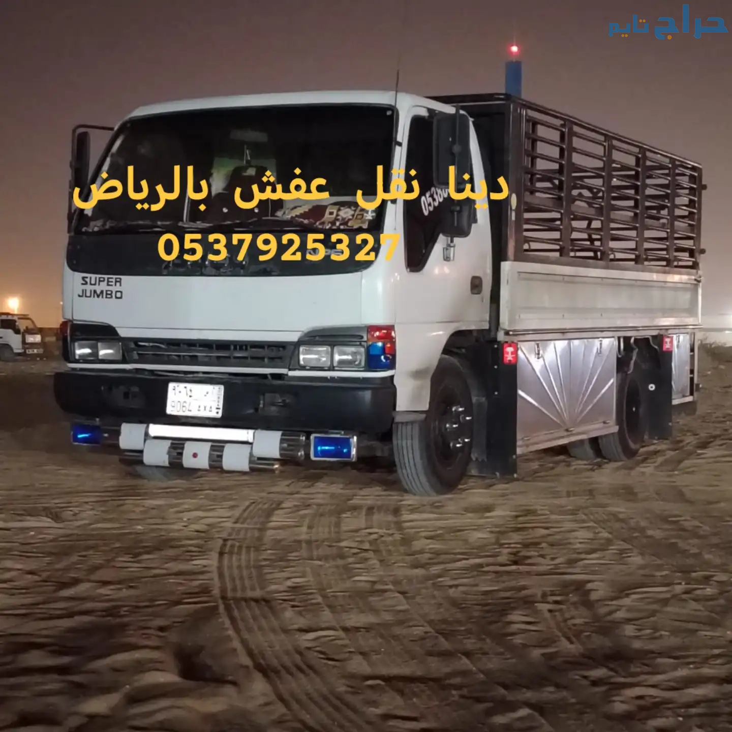 دينا نقل عفش حي إسكان الخرج 0567348259