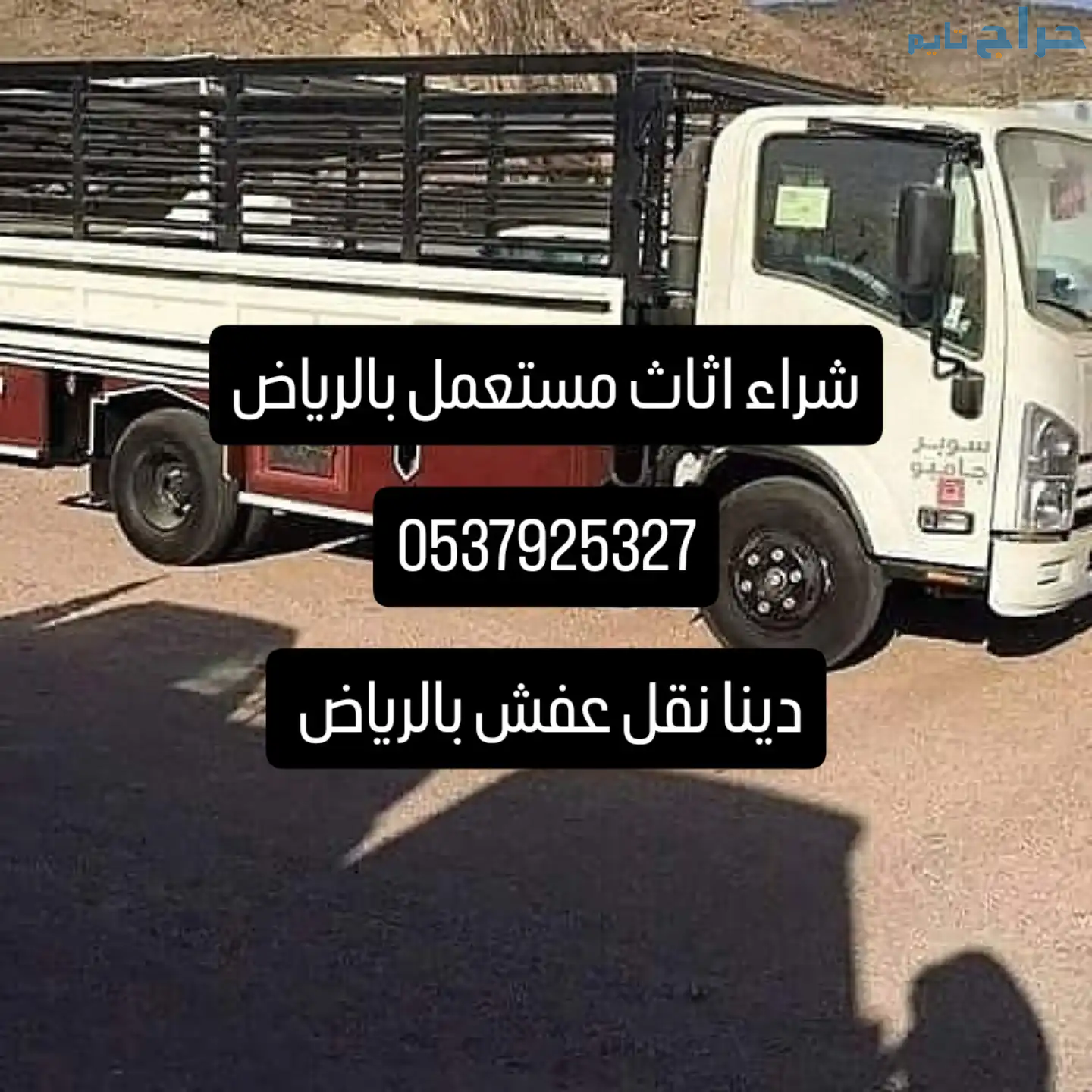 نقل عفش اثاث حي الروابي 0537925327