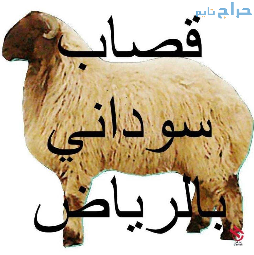 ‏قصاب بالرياض 0559656725 قصابين بالرياض