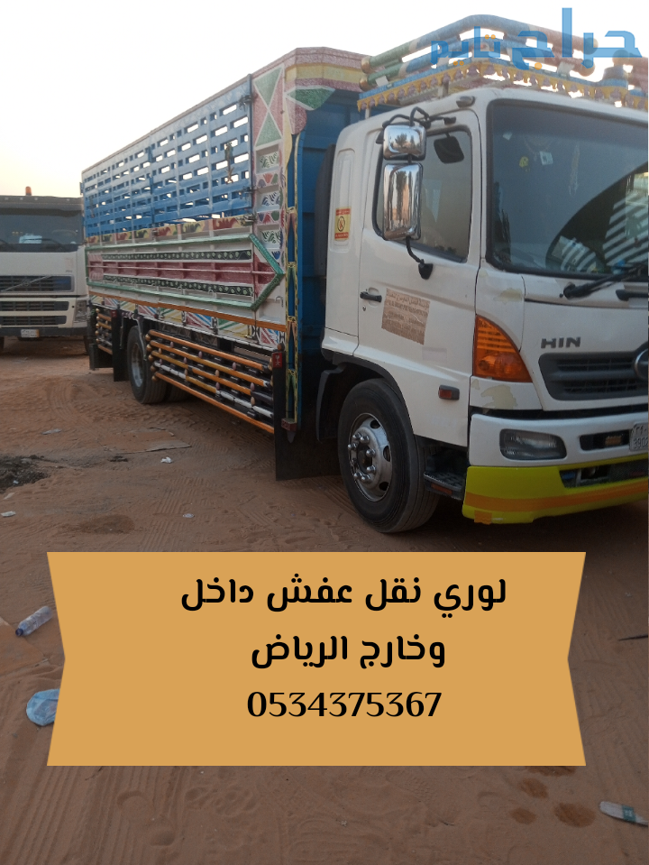 لوري نقل اثاث عفش بالرياض 0534375367
