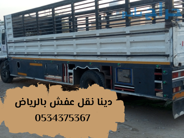 دينا نقل عفش بالرياض 0534375367
