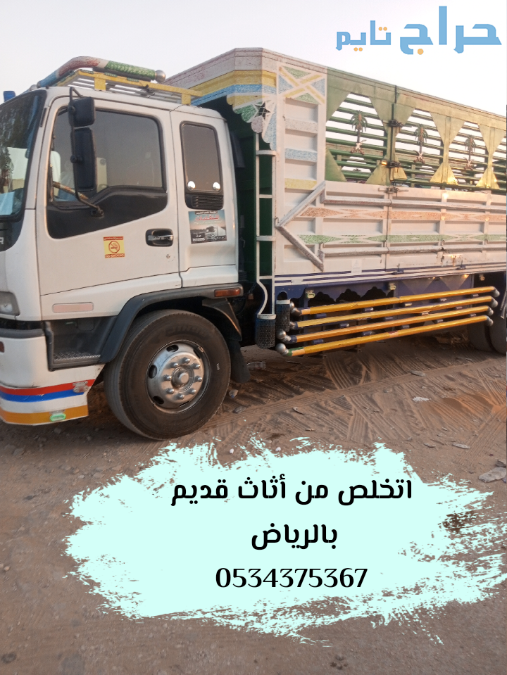التخلص من الاثاث القديم بالرياض 0534375367