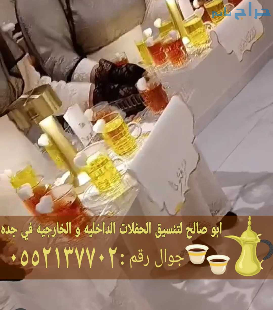 قهوجيين أفضل صبابين قهوة في جدة 0552137702
