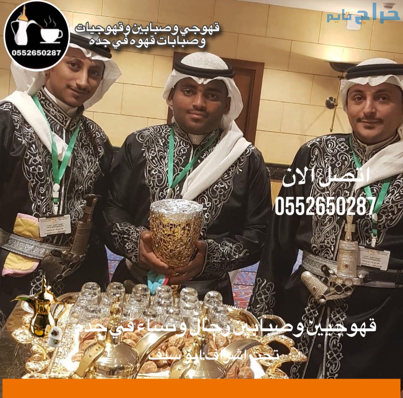 قهوجي جدة |  صبابين جدة | مباشرين في جدة