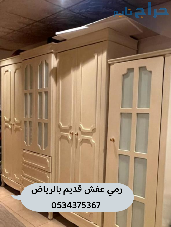 التخلص من الاثاث القديم بالرياض 0534375367