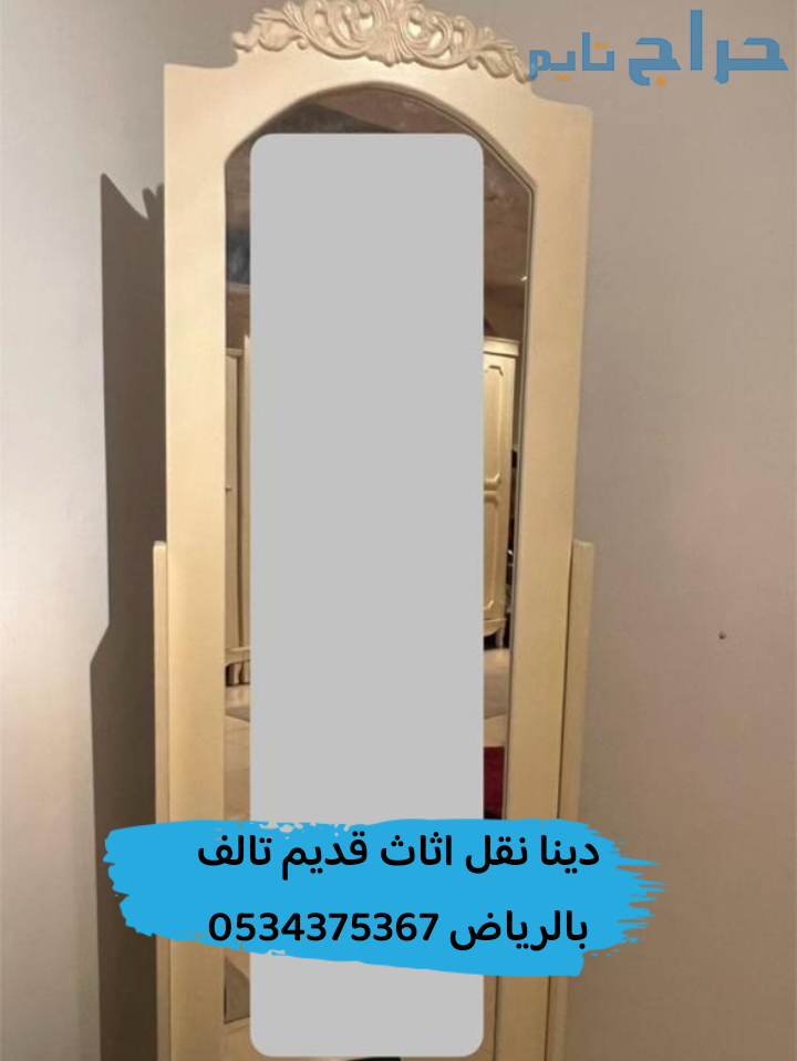 نتخلص من الاثاث المستعمل القديم بالرياض 0534375367