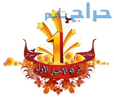مظلات وسواتر الاختيار الاول - اسعار سواتر برجولات...