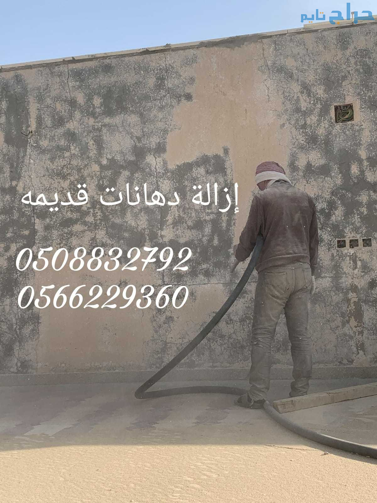 ازاله الدهان القديم بالرمل أو بالحرق   0508832792