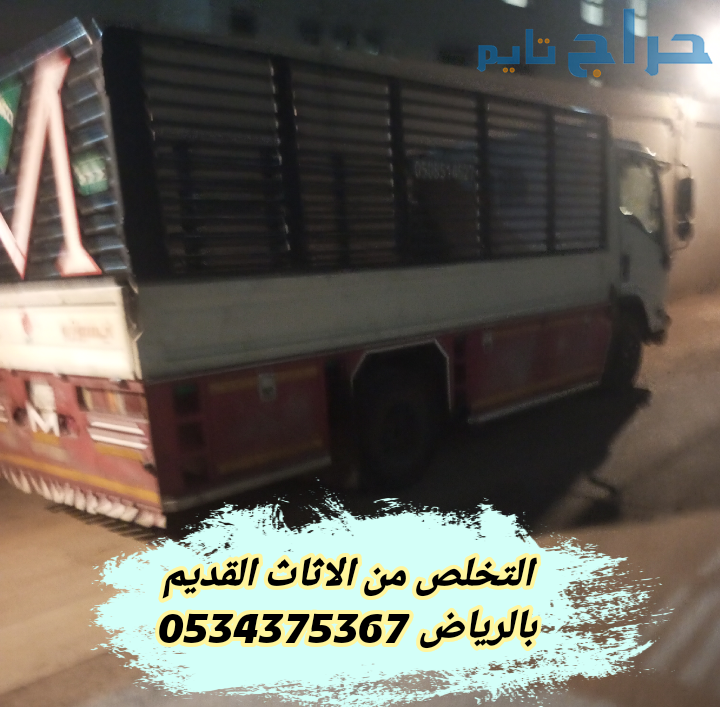 دينا التخلص من الاثاث التالف قديم بالرياض 05343753...
