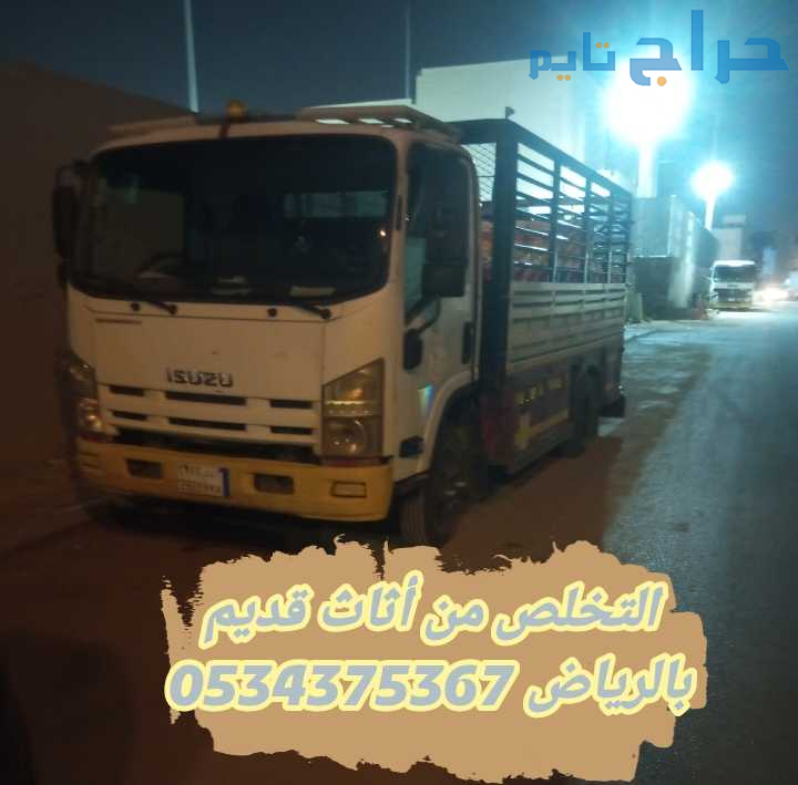 سياره التخلص من عفش قديم بالرياض 0534375367