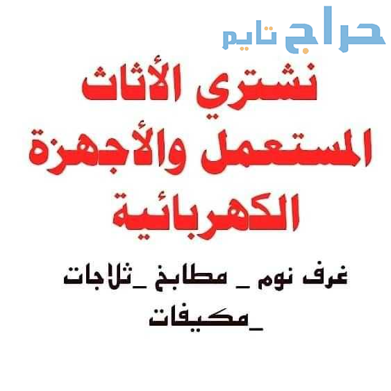 شراء أثاث مستعمل بالرياض 0َ553247434