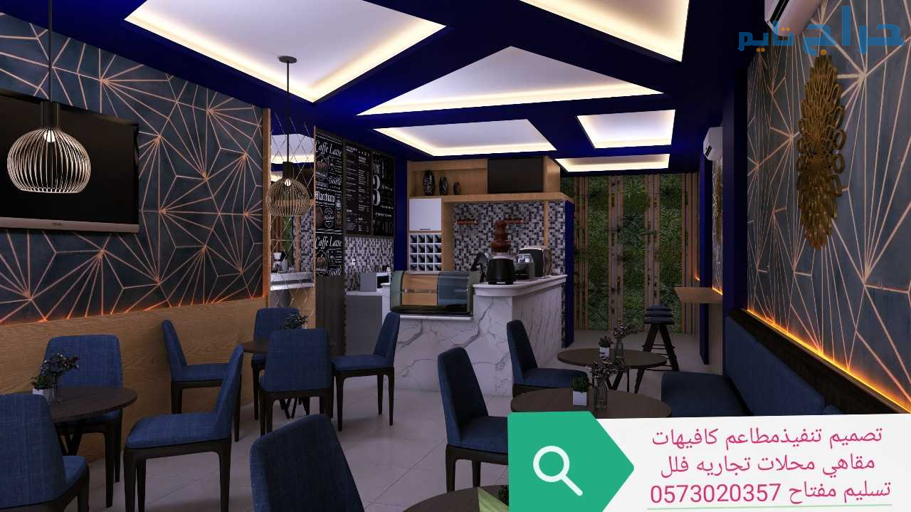 مقاول تنفيذ ديكور محلات ومطاعم مصمم ديكور مطاعم مح...
