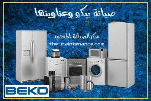 مركز اصلاح تلاجات بيكو كوم حمادة 01060037840