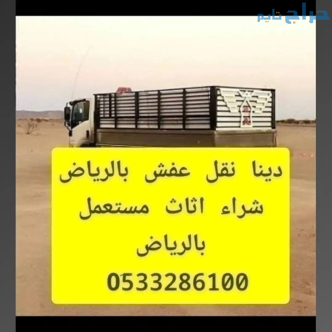 دينا نقل عفش بالرياض 0َ533286100 توصيل اثاث بالريا...