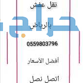 دينا نقل عفش حي الياسمين  0559803796