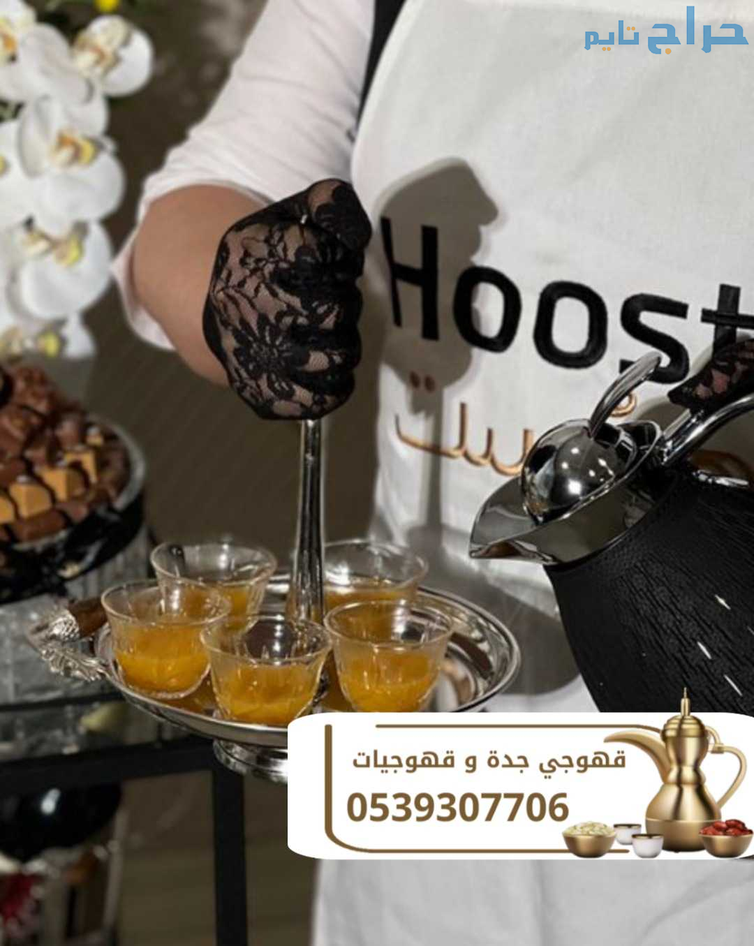 قهوجيات قهوجي ومباشرين في جده 0539307706