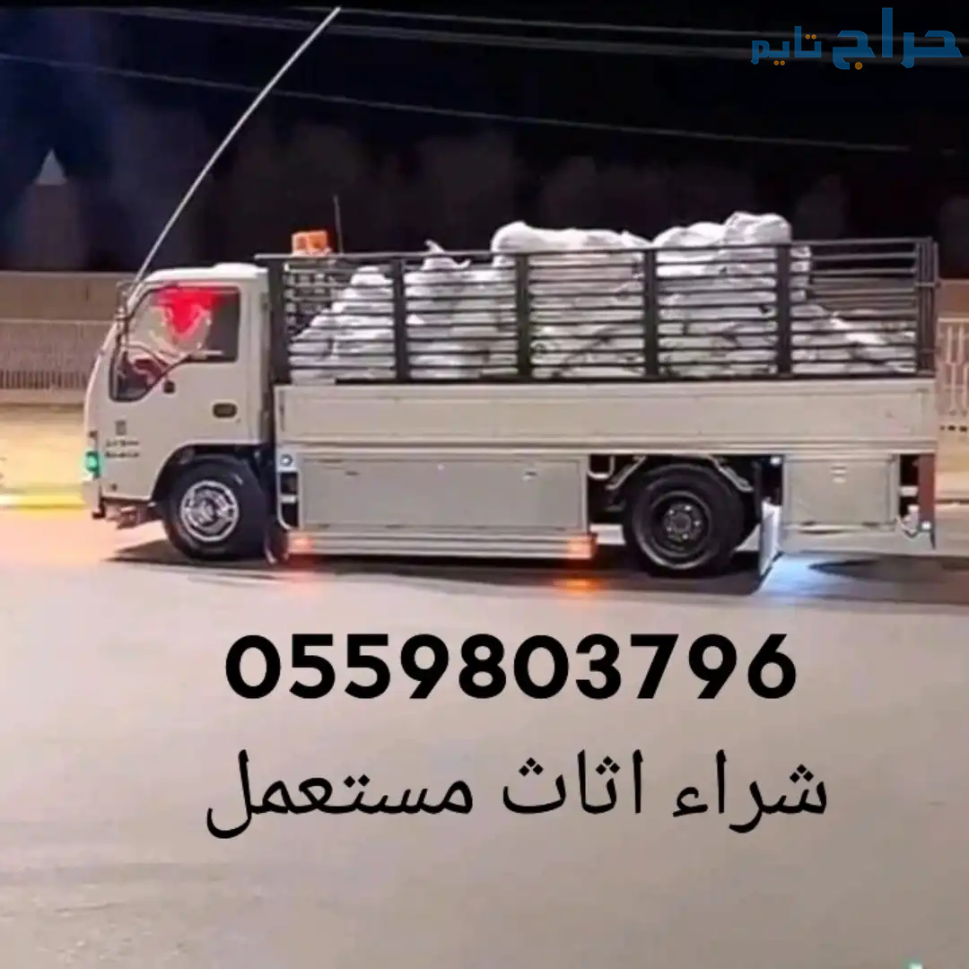 دينا نقل عفش حي الدرعية 0559803796