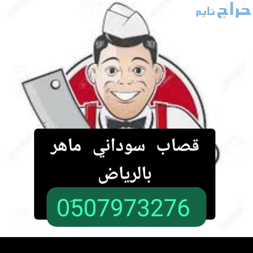قصاب ماهر شمال الرياض 0َ533286100