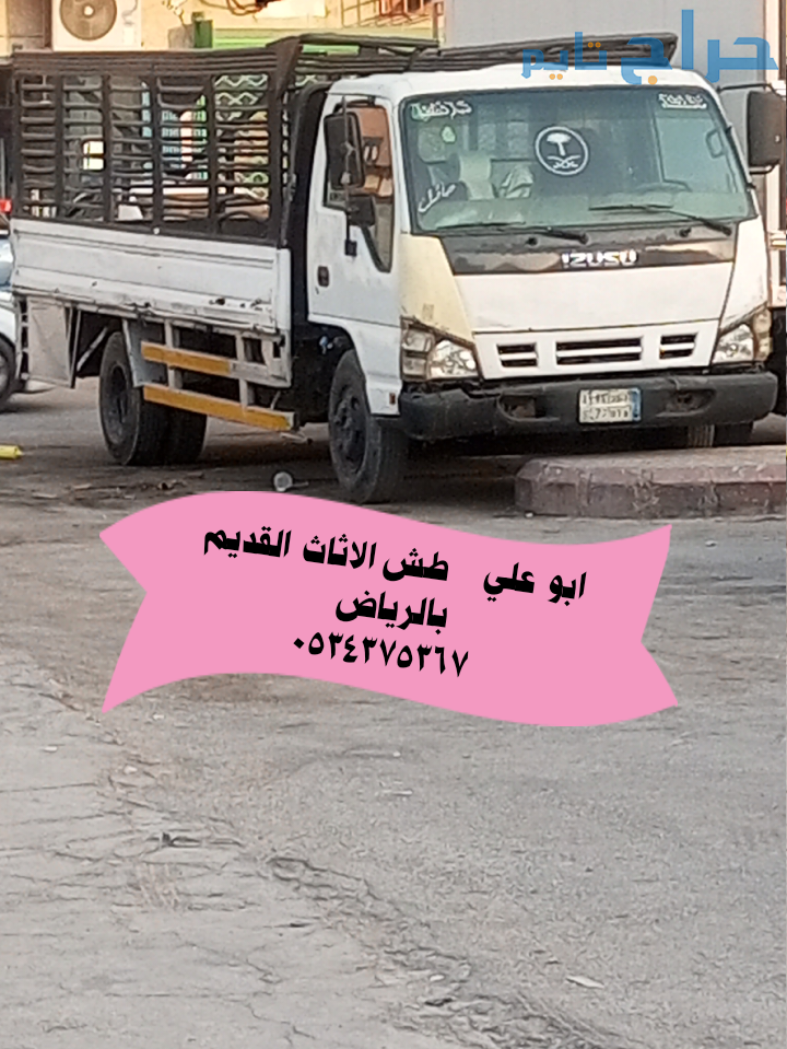طش اثاث عفش قديم بالرياض 0534375367