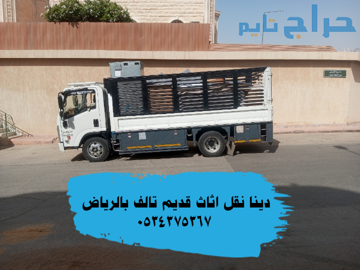 نقل مخلفات اثاث قديم بالرياض 0534375367