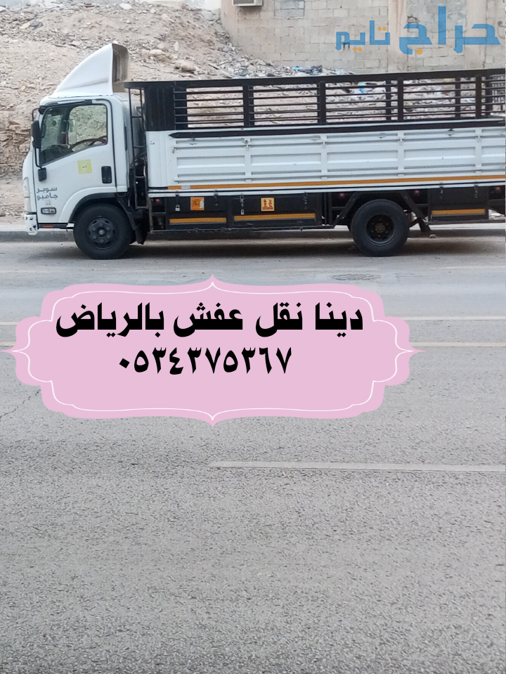 دينا نقل عفش بالرياض 0534375367