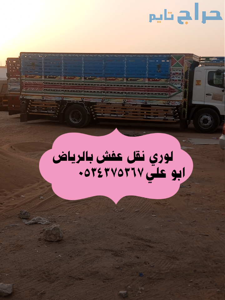 لوري نقل عفش داخل وخارج الرياض 0534375367