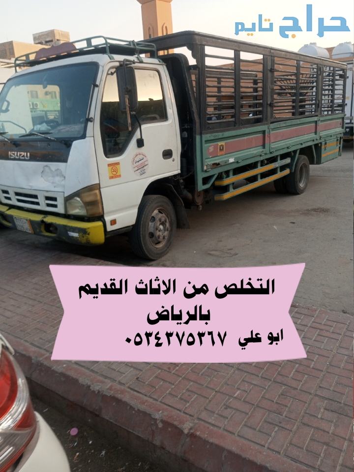 اتخلص من أثاث مستعمل قديم بالرياض 0534375367