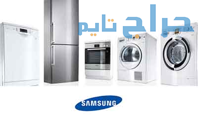 صيانة ثلاجات سامسونج زهراء مدينة نصر 01023140280