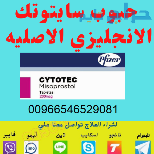 حبوب سايتوتك للبيع في الدمام (0546529081) شراء حب...
