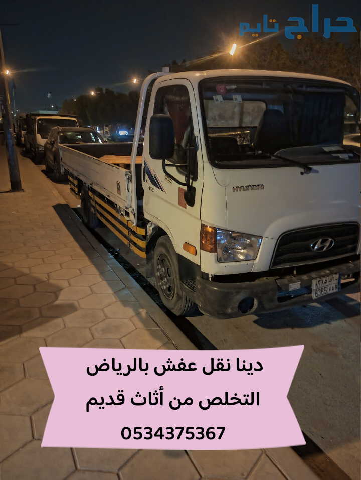 التخلص من الاثاث القديم بالرياض 0534375367