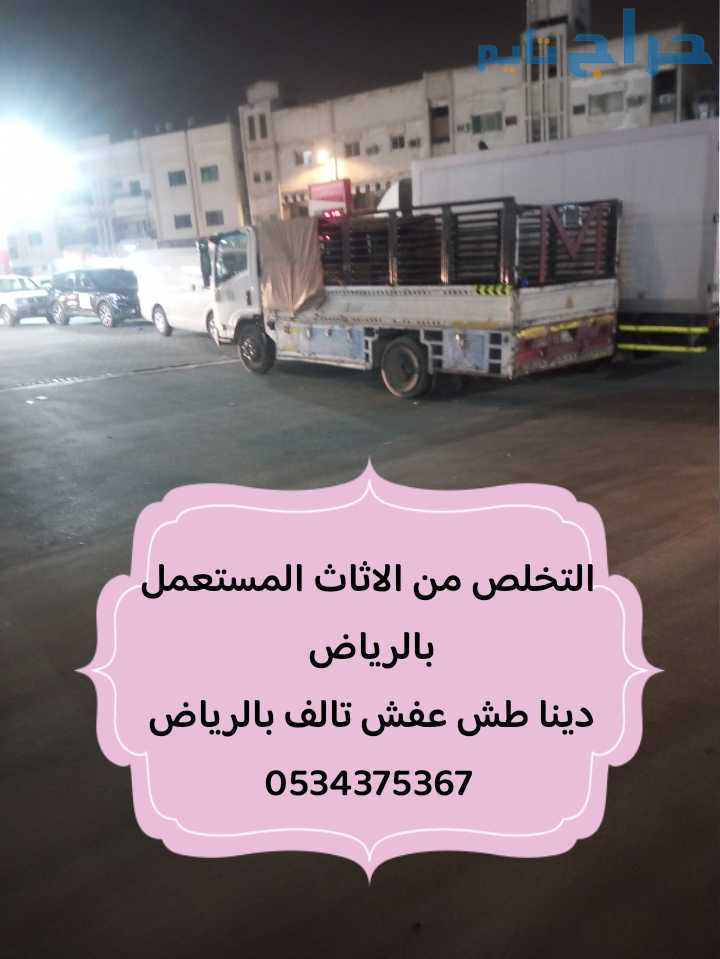 التخلص من عفش قديم تالف بالرياض 0534375367