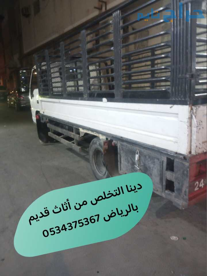 رمي اثاث قديم تالف بالرياض 0534375367