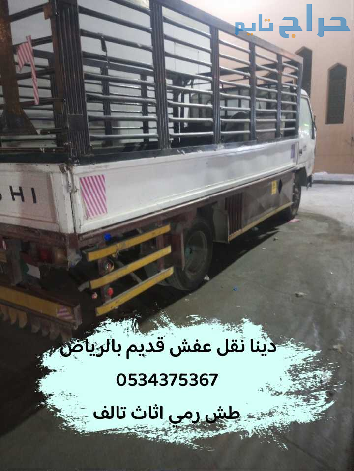 رمي عفش قديم تالف بالرياض 0534375367