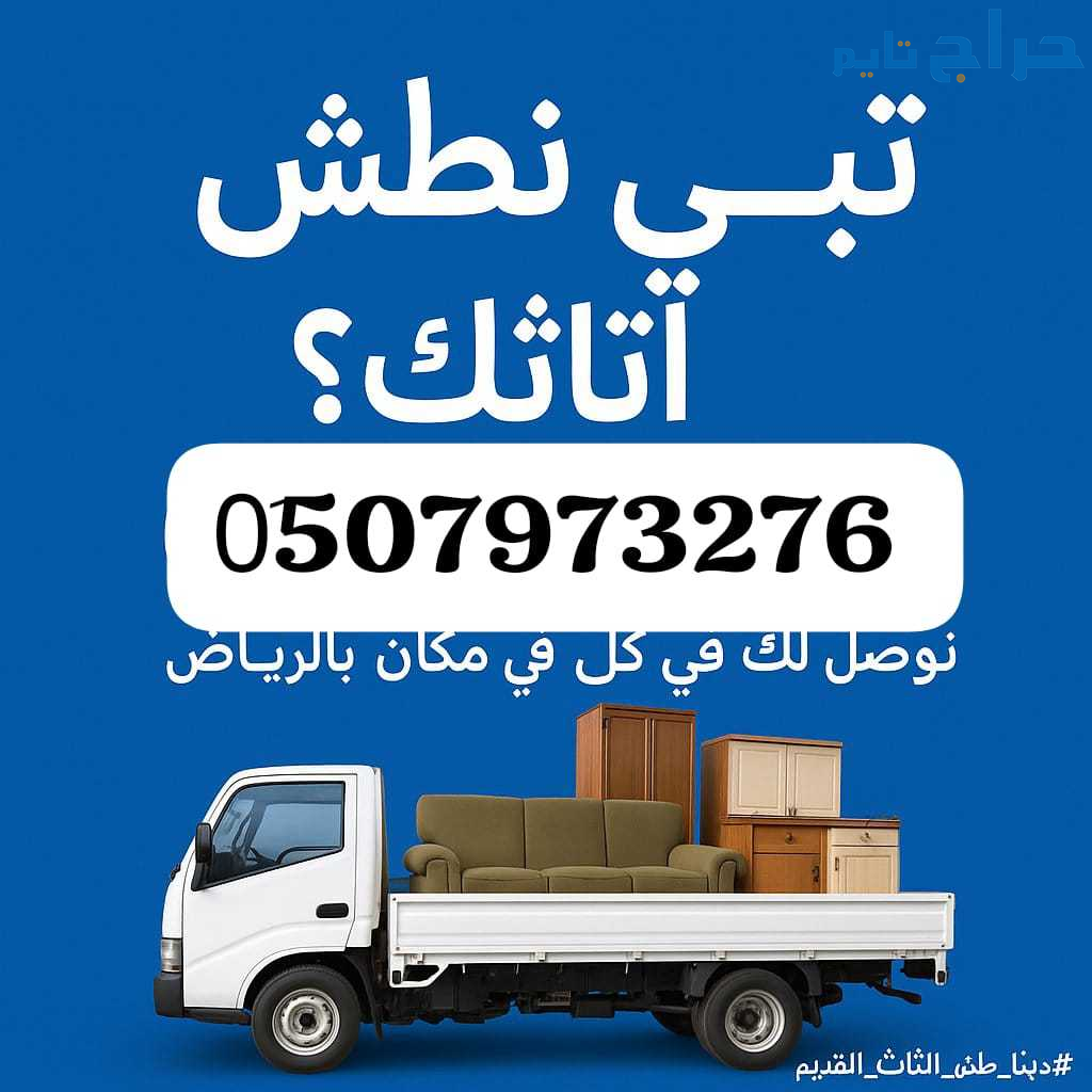 دينا طش أثاث قديم بالرياض 0510735689