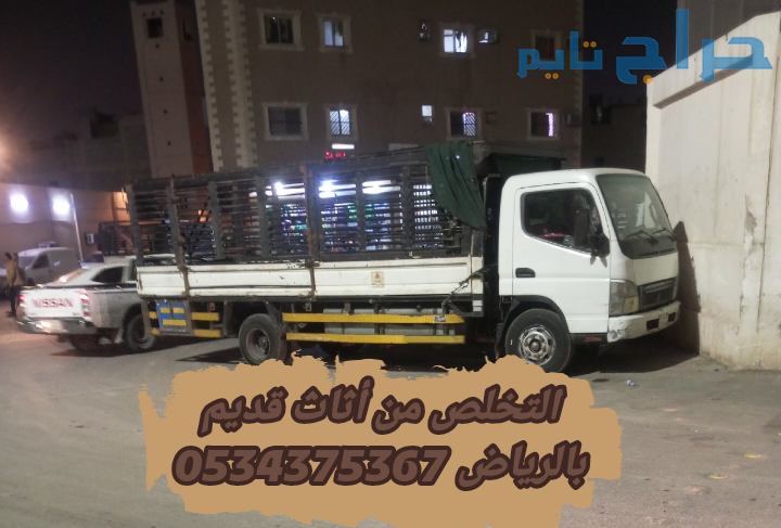 اتخلص من الاثاث القديم بالرياض 0534375367