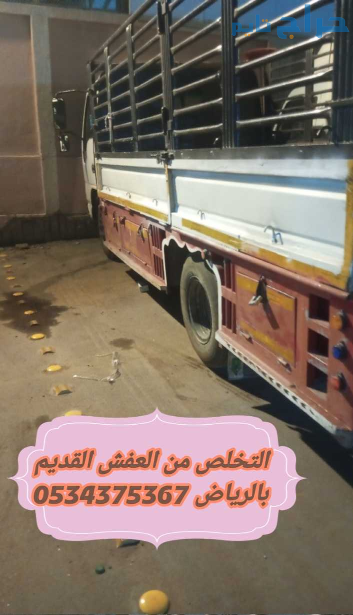 التخلص من العفش القديم تالف بالرياض 0534375367