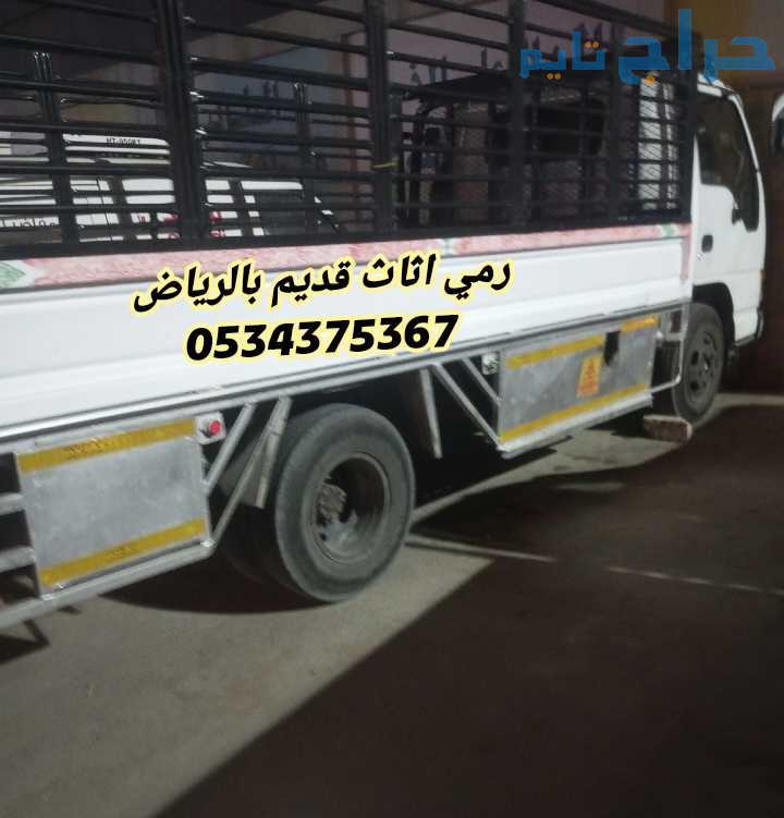 رمي اثاث قديم تالف بالرياض 0534375367