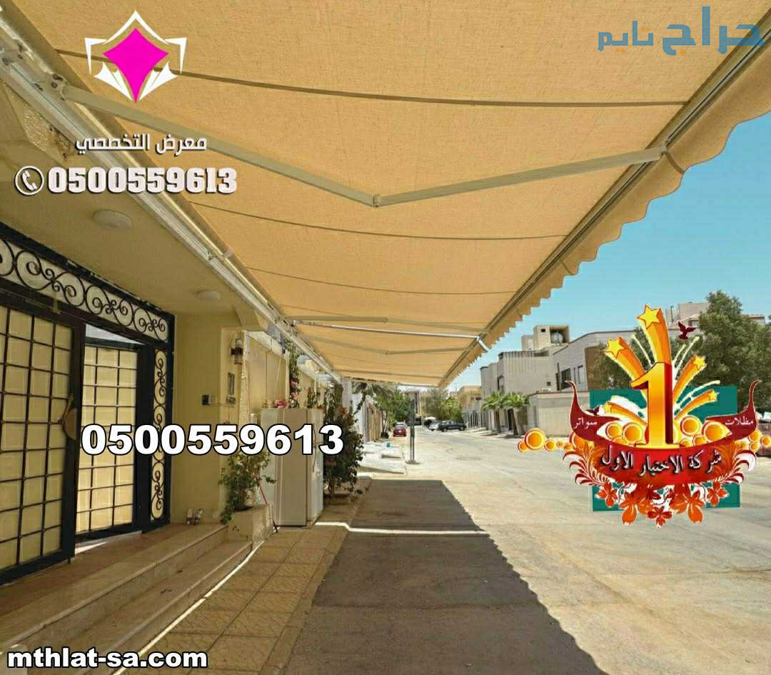 مظلات متحركة بالريموت بالرياض كهربائية 05005596913...