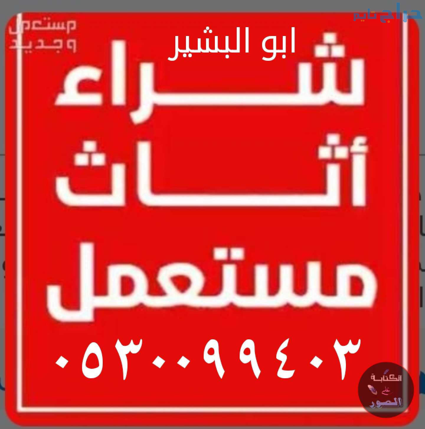 شراء اثاث مستعمل حي غرناطة 0530099403