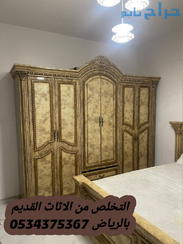 رمي اثاث قديم تالف بالرياض 0534375367
