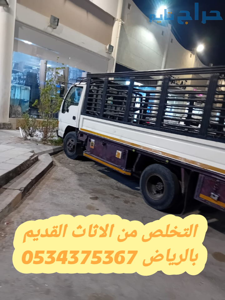التخلص من اثاث قديم قديم بالرياض 0534375367