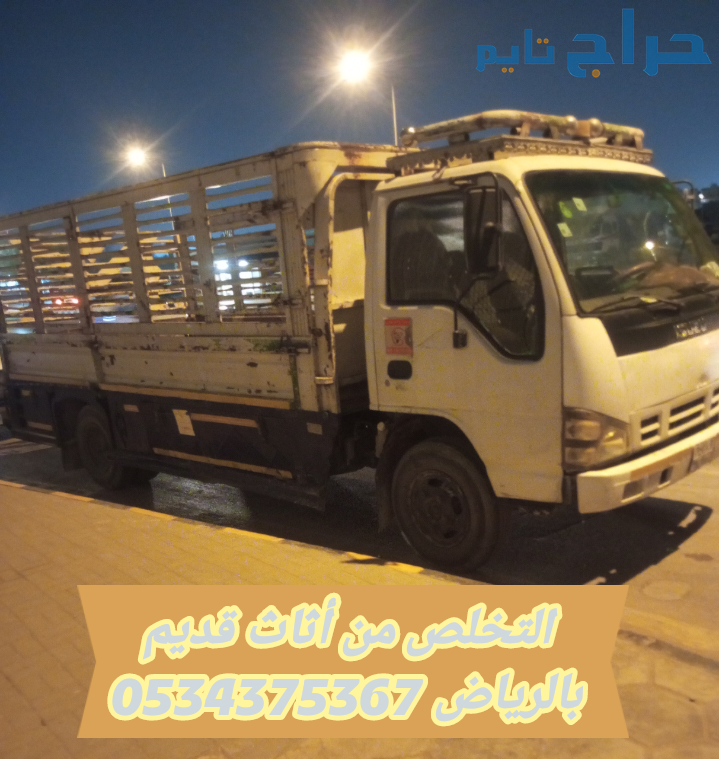 دينا طش الاثاث القديم تالف بالرياض 0534375367