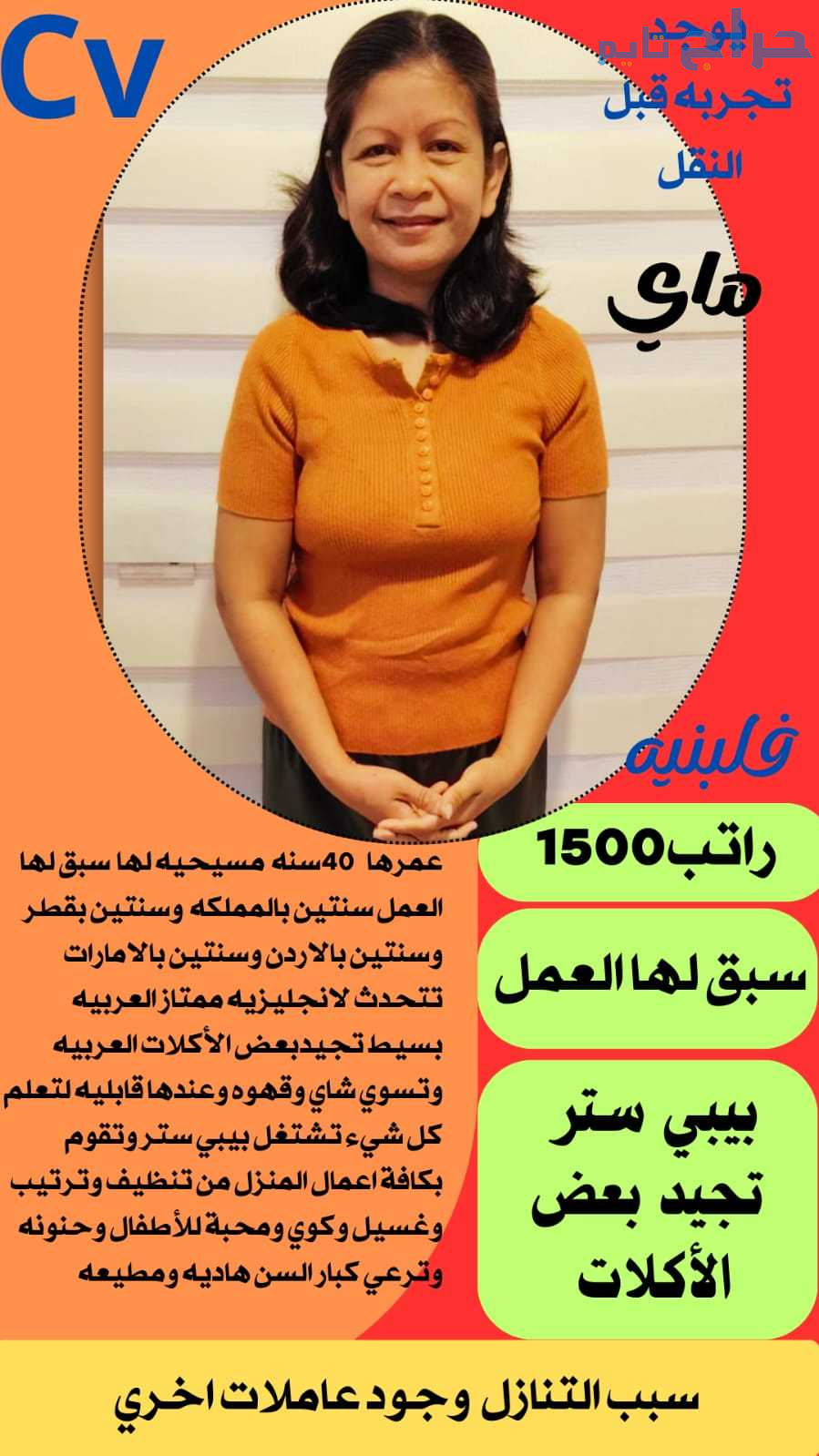 فلبينيه تجيد بعض الطبخ وجميع الاعمال المنزليه