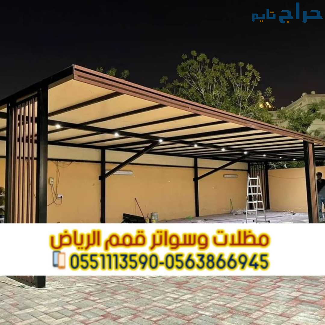 تصميم مظلات مواقف سيارات خارجية في الرياض 05638669...