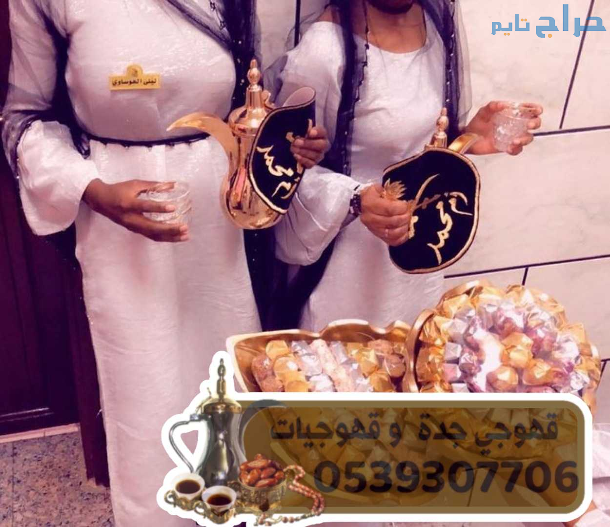 صبابين قهوه قهوجي جدة صبابات قهوة 0539307706