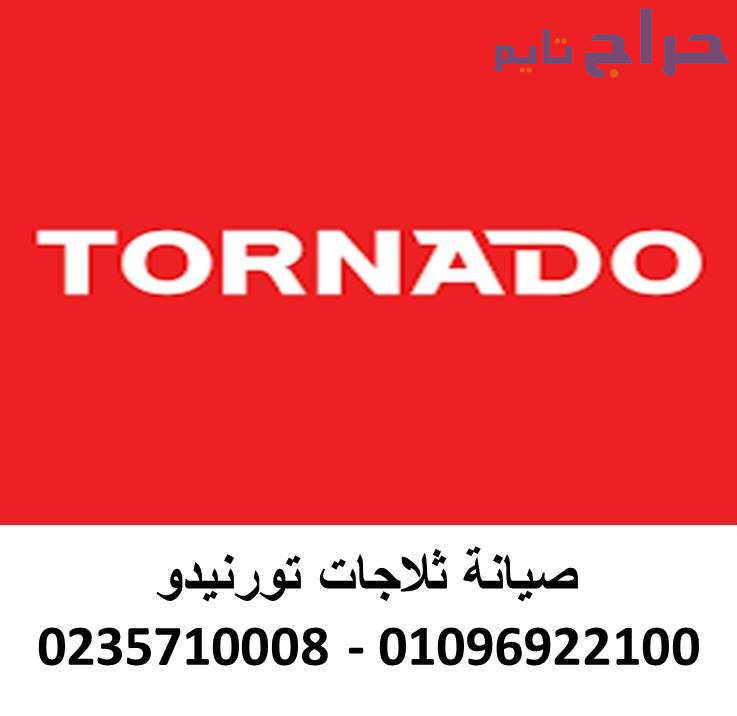 صيانة غسالات  تورنيدو  جسر السويس  01096922100