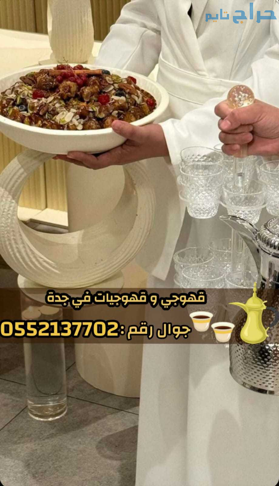 أفضل خدمات قهوجي وصبابين قهوة في جدة – ضيافة راقية...